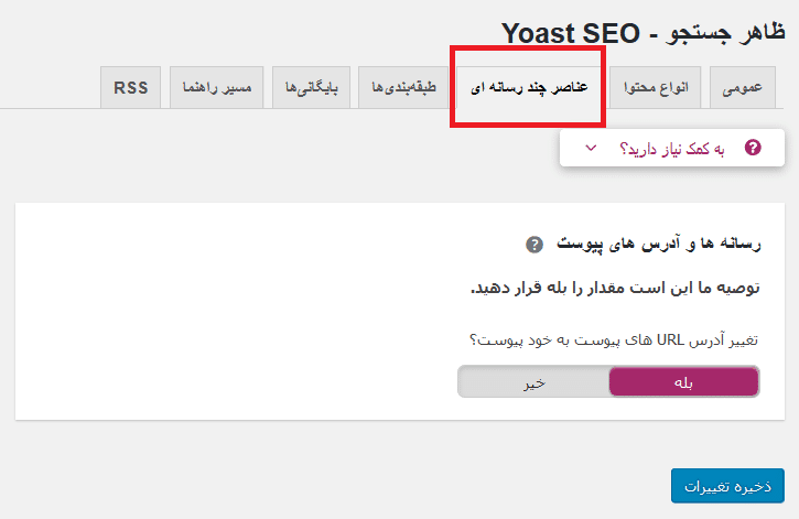 نصب و راه اندازی افزونه yoast seo