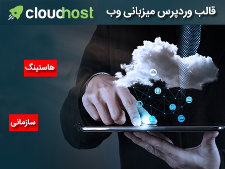قالب وردپرس هاستینگ CloudHost