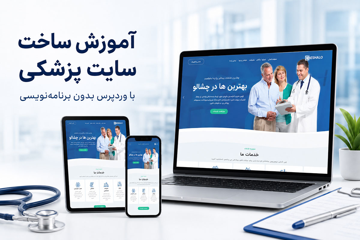 آموزش ساخت سایت پزشکی با وردپرس بدون برنامه نویسی