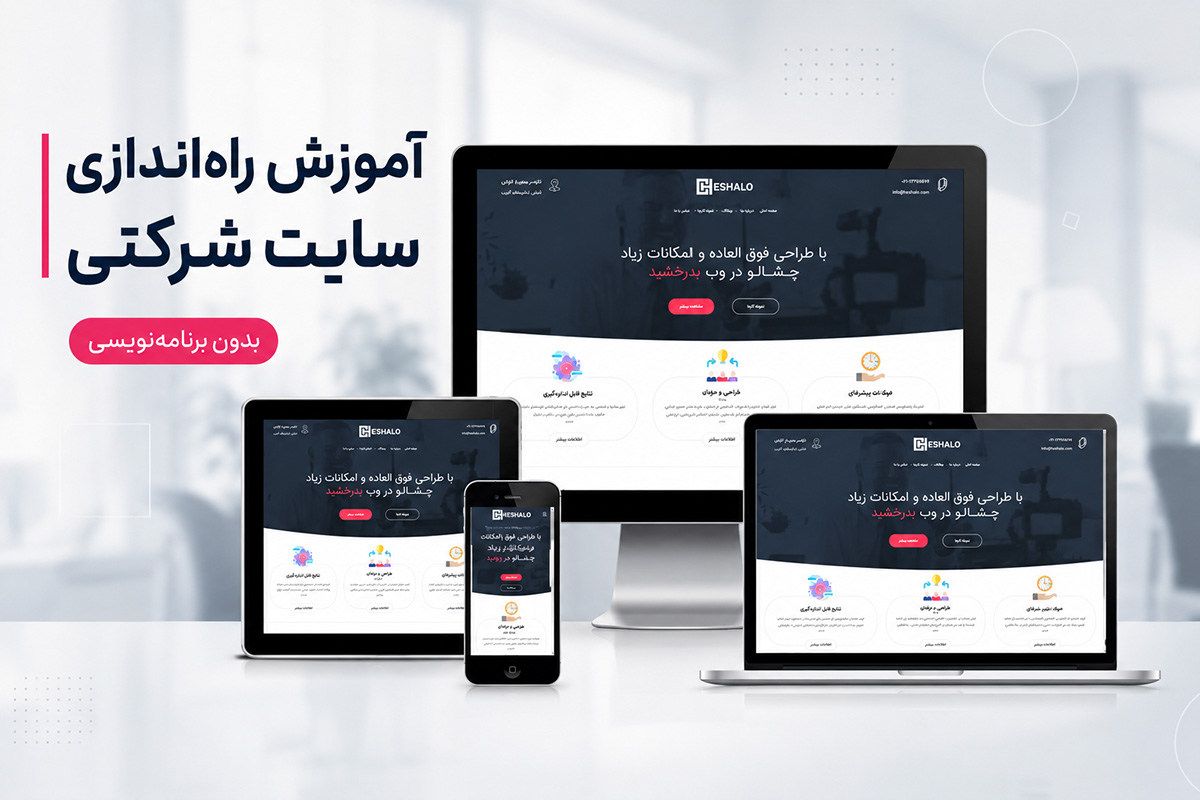 آموزش راه اندازی سایت شرکتی بدون برنامه نویسی