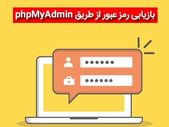 بازیابی رمز عبور وردپرس از طریق phpMyAdmin