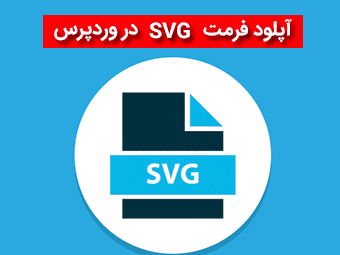 اضافه کردن SVG در وردپرس