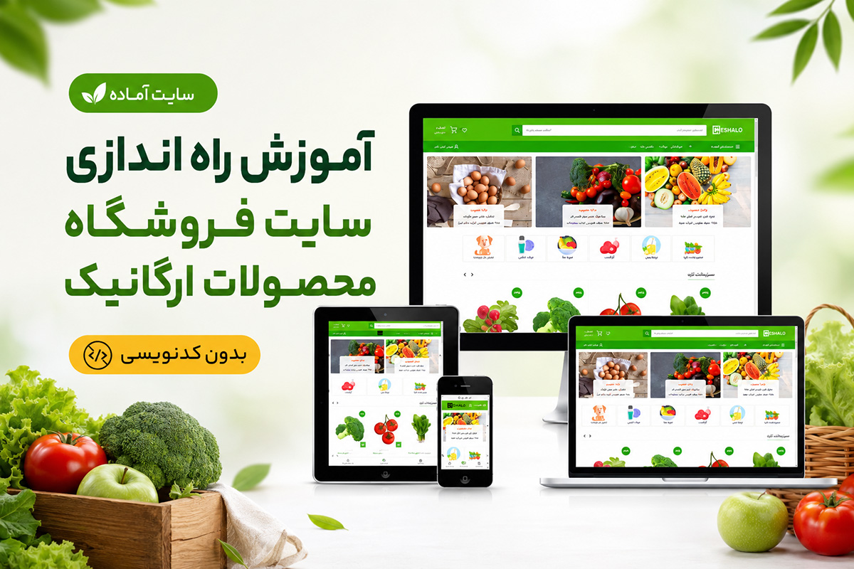 آموزش راه اندازی سایت فروشگاه محصولات ارگانیک بدون کد نویسی