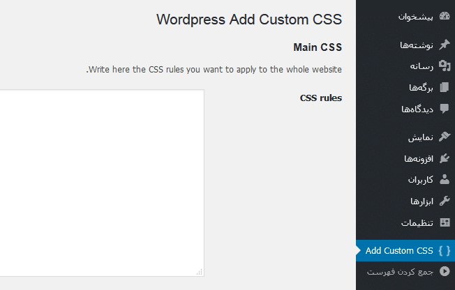 تنظیمات افزونه WP Add Custom CSS
