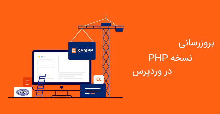 بروزرسانی نسخه PHP در XAMPP