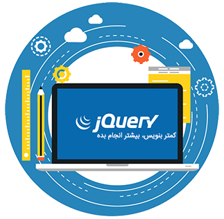 jQuery چیست؟