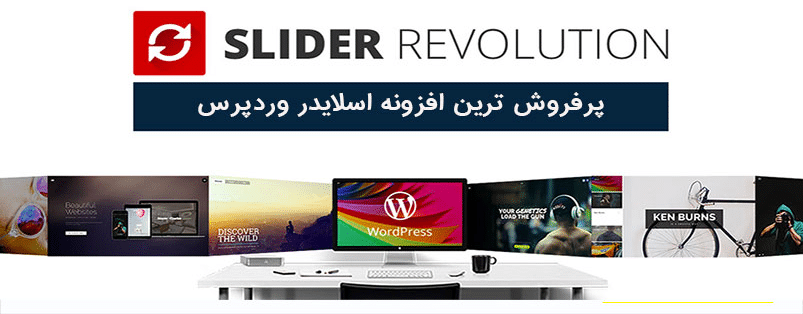 افزونه اسلایدر وردپرس Slider Revolution