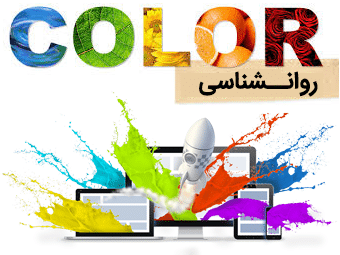 روانشناسی رنگ ها در طراحی سایت