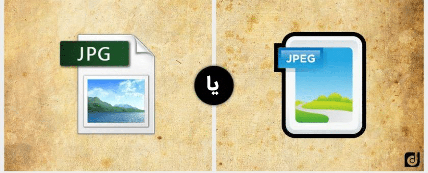 تفاوت فرمت های JPEG و JPG
