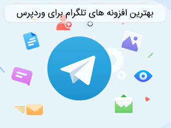 افزونه وردپرس تلگرام