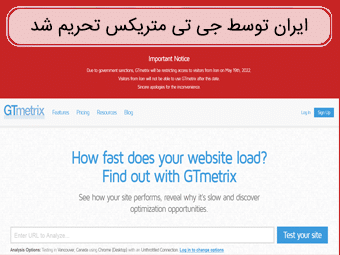 تحریم کاربران ایرانی توسط سایت جی تی متریکس (GTmetrix)