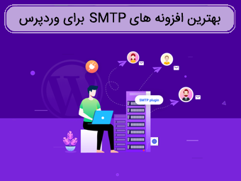 بهترین افزونه SMTP وردپرس