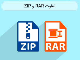 تفاوت ZIP و RAR