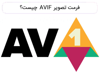 فرمت عکس AVIF چیست؟