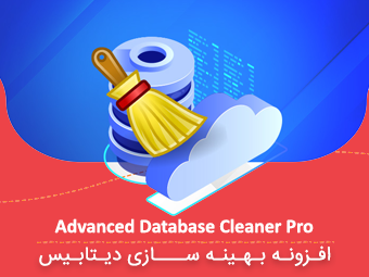 افزونه Advanced Database Cleaner Pro