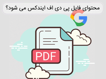 آیا گوگل فایل‌ها و محتواهای PDF را ایندکس می‌کند؟