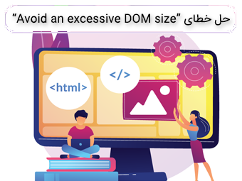 حل خطای “Avoid an excessive DOM size” در وردپرس