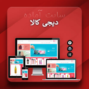 سایت آماده دیجی کالا