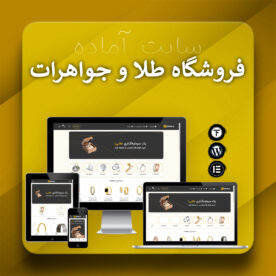 سایت آماده فروشگاه طلا و جواهرات