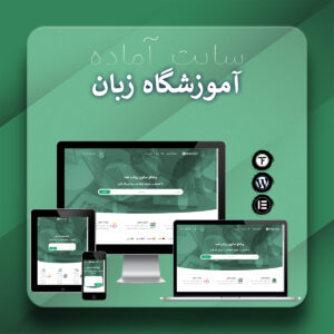 سایت آماده آموزشگاه زبان