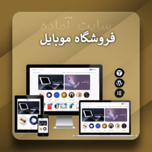 سایت آماده فروشگاه موبایل