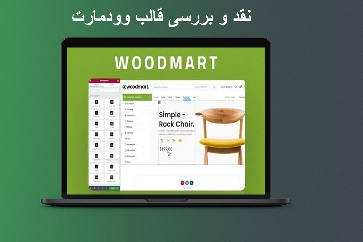 نقد و بررسی قالب وودمارت