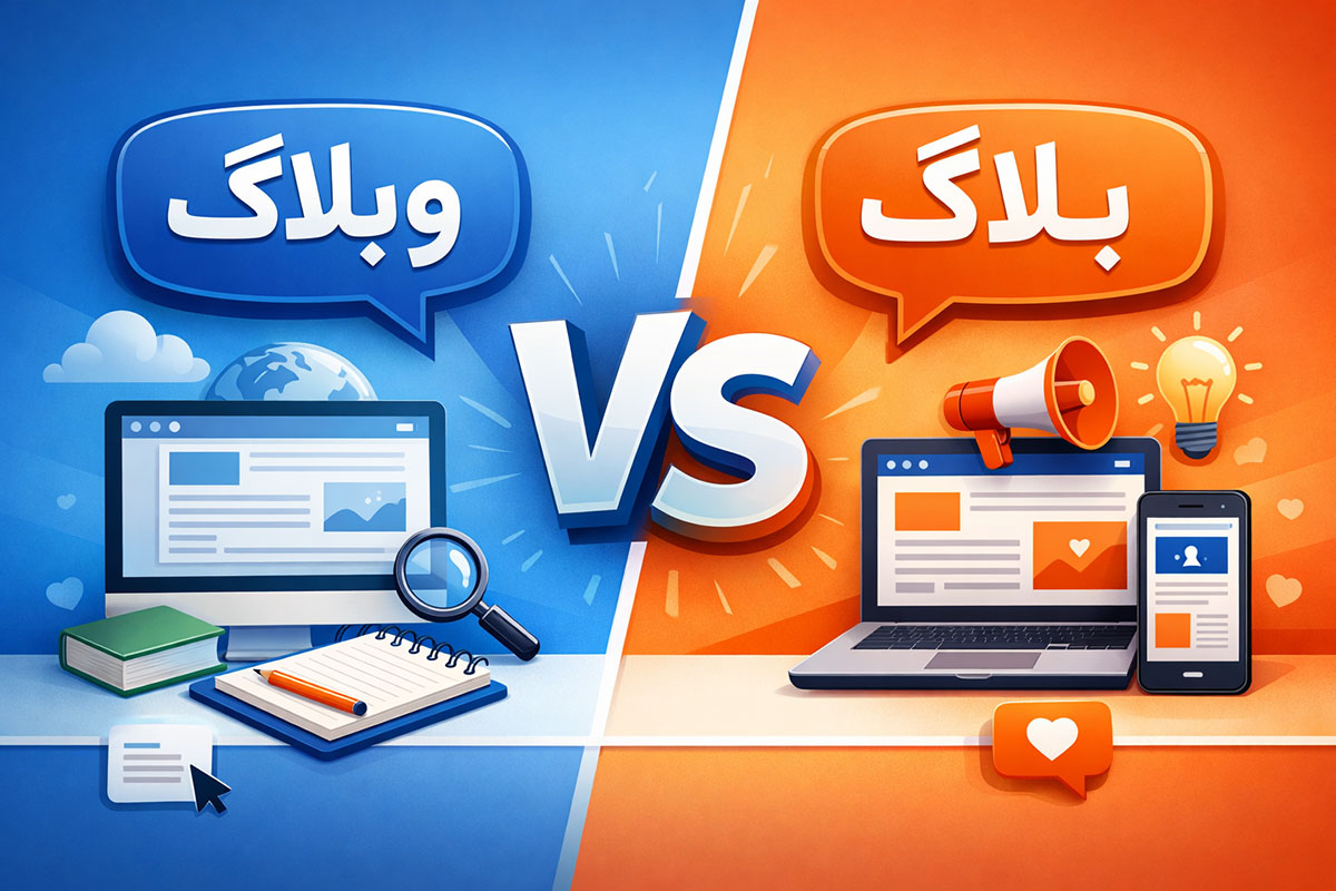 تفاوت وبلاگ با بلاگ چیست؟ آیا این دو یکی هستند؟