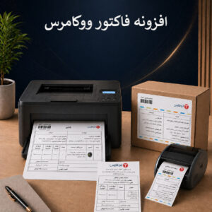 افزونه فاکتور ووکامرس برای چاپ فاکتور سفارش‌ها