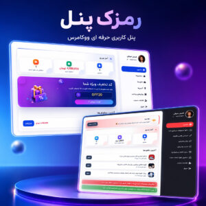 افزونه پنل کاربری حرفه‌ای ووکامرس