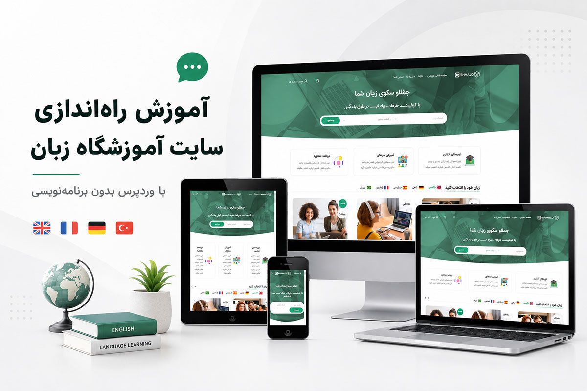 آموزش ساخت سایت آموزشگاه زبان بدون کدنویسی