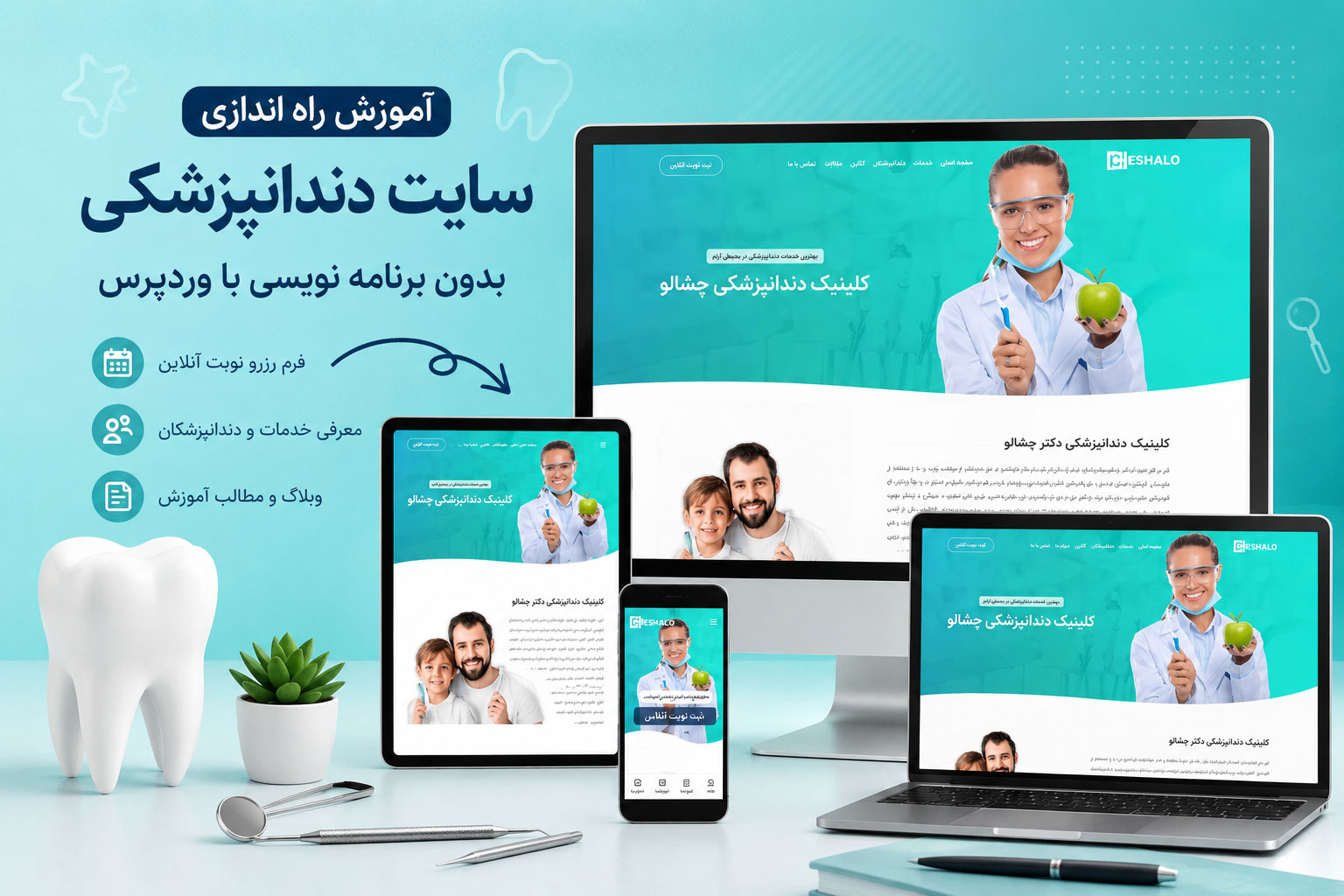 آموزش راه اندازی سایت دندانپزشکی بدون برنامه نویسی