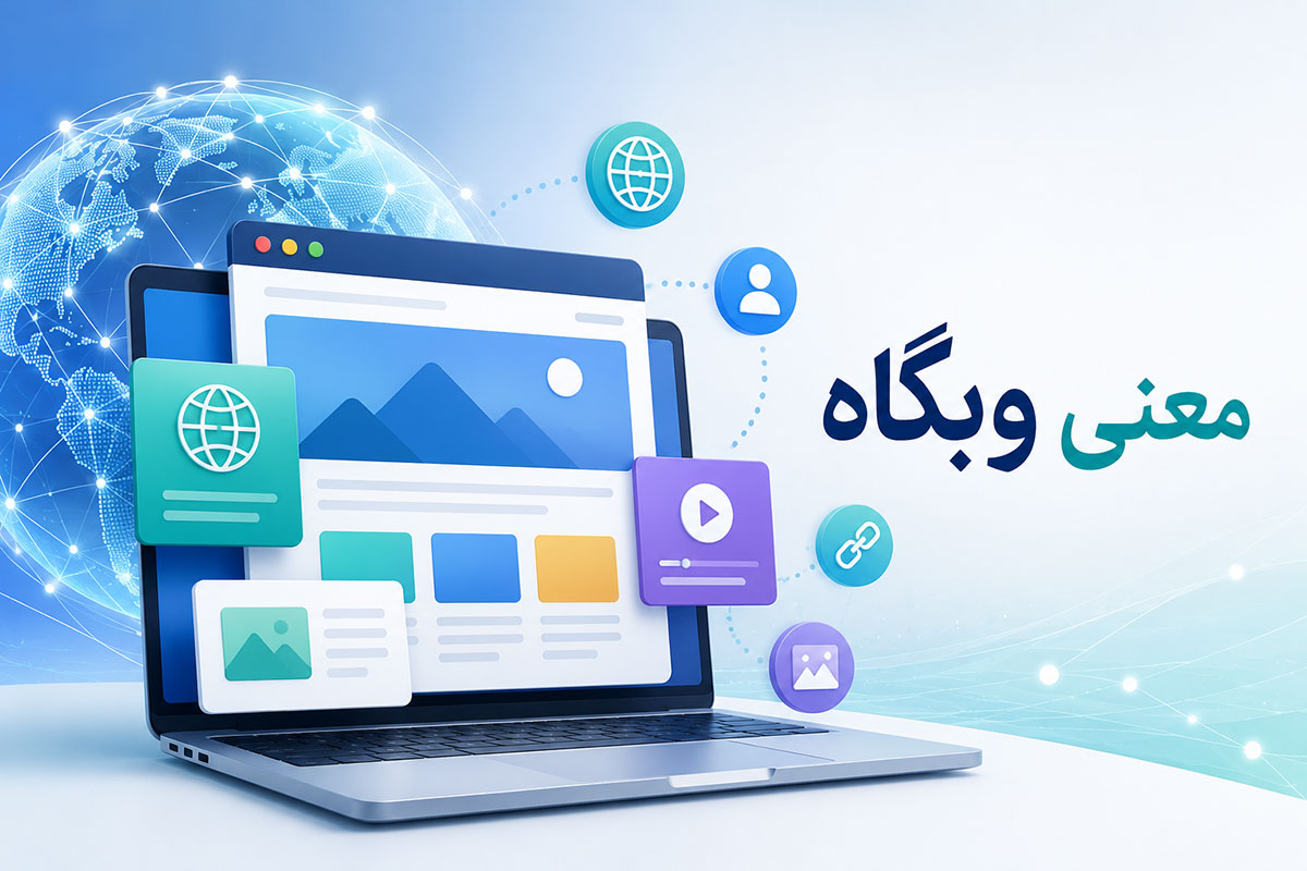 وبگاه چیست