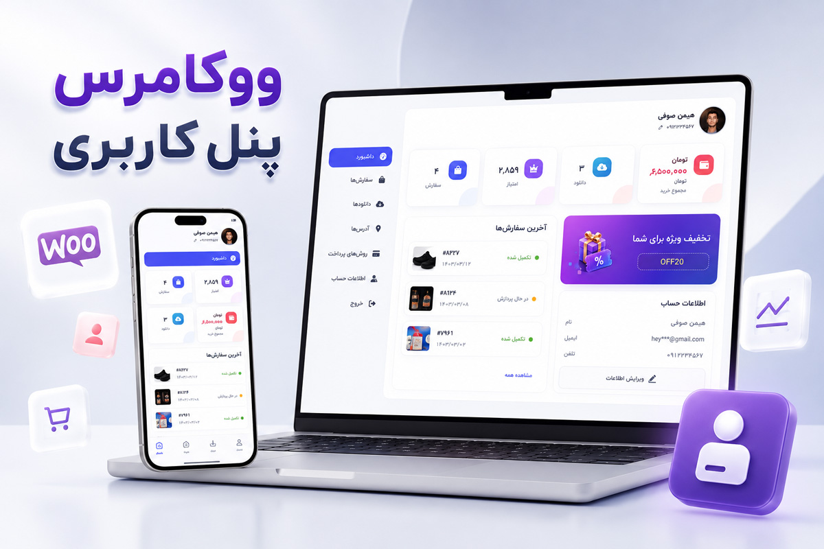 بهترین افزونه پنل کاربری ووکامرس کدام است؟