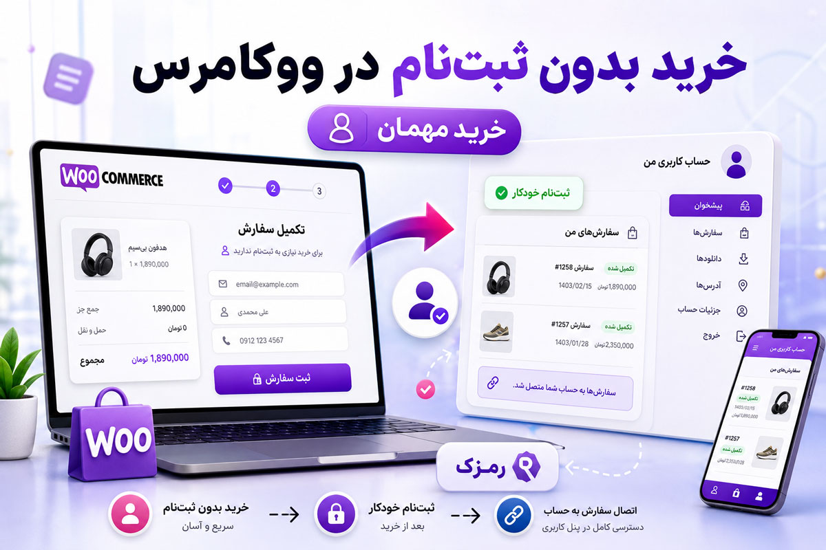 خرید بدون ثبت نام در ووکامرس