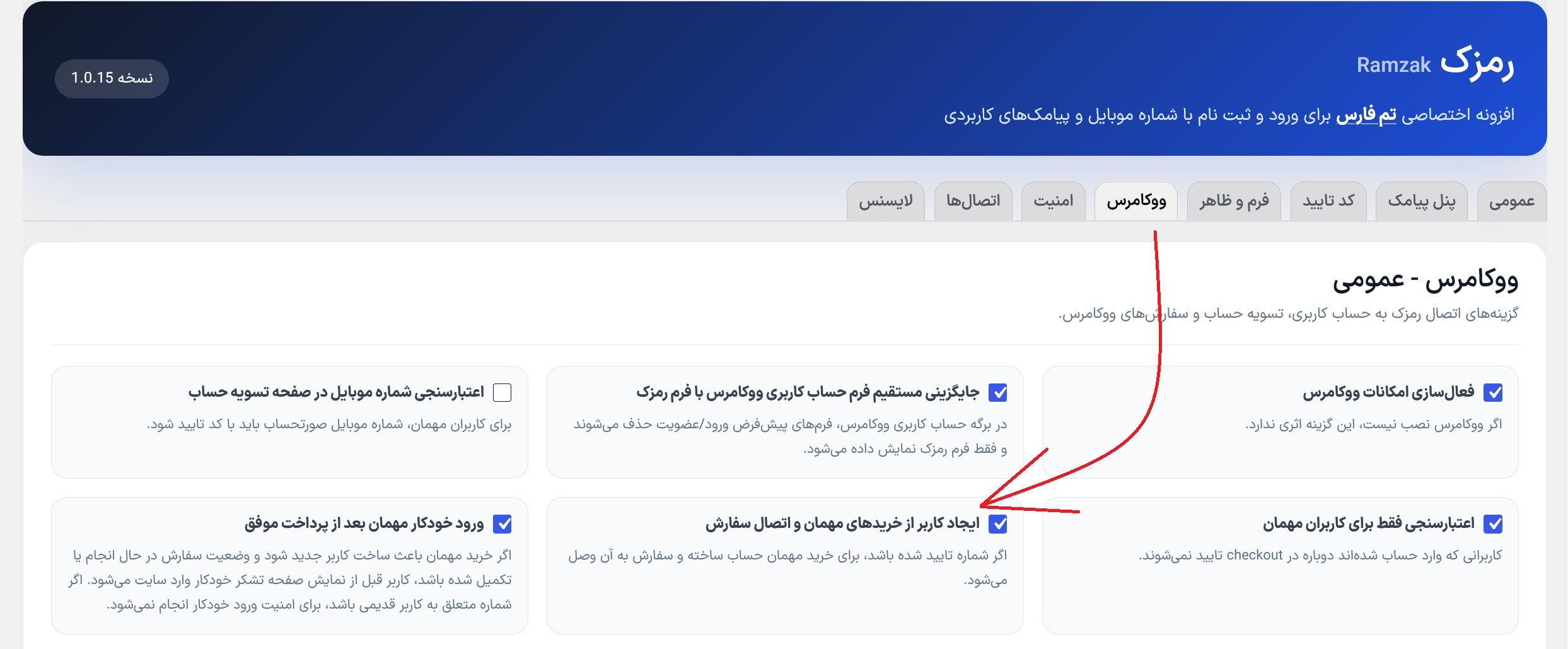 تنظیم رمزک برای اتصال خرید مهمان به حساب کاربری