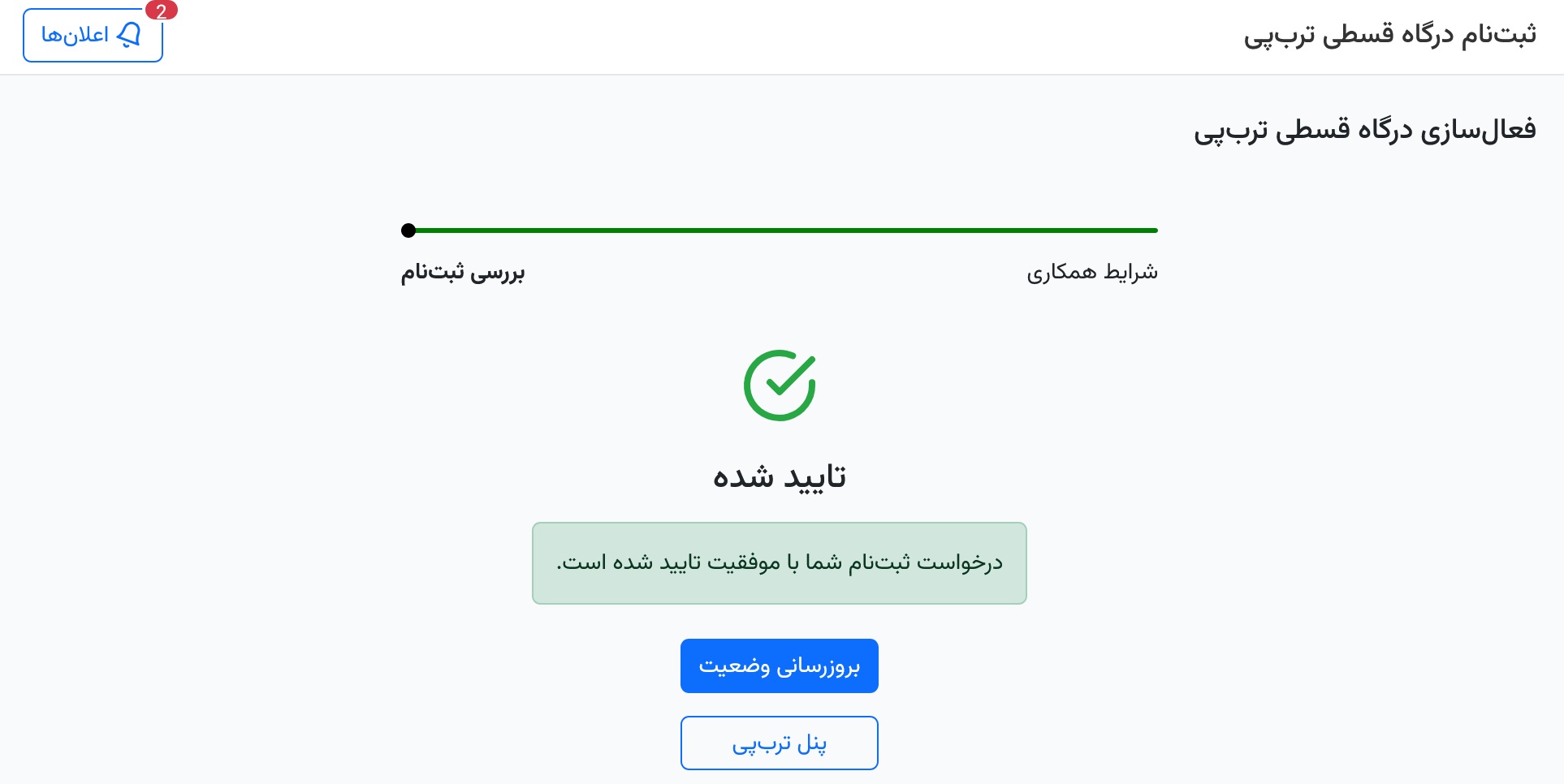 ثبت نام در ترب پی