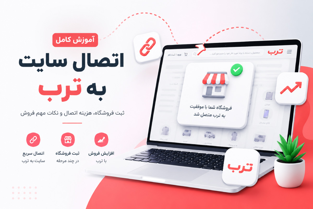 آموزش اتصال سایت به ترب