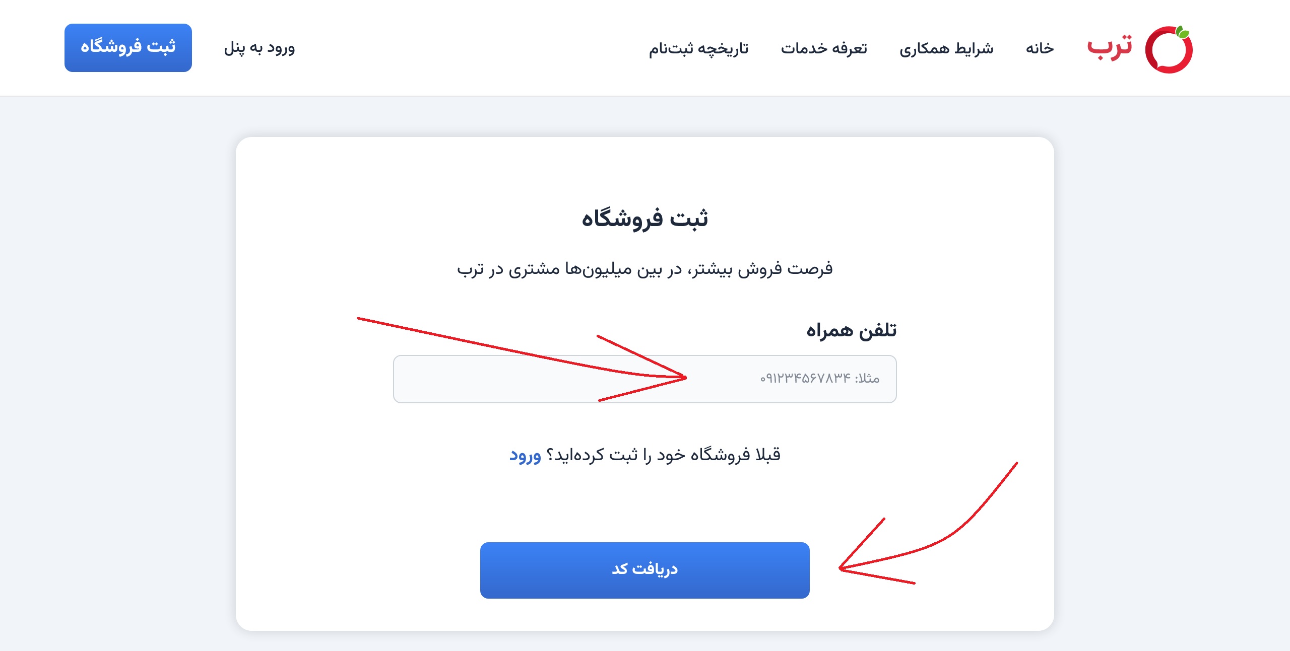 صفحه ثبت فروشگاه در ترب
